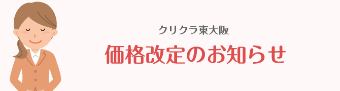 価格改定のお知らせ