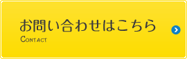 お問い合わせはこちら