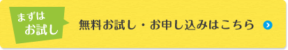 無料お試し・お申し込みはこちら