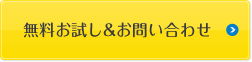 無料お試し＆お問い合わせ