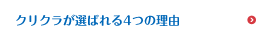 クリクラが選ばれる4つの理由