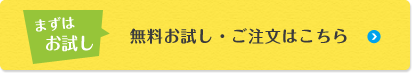 無料お試し・ご注文はこちら