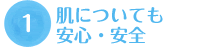 肌についても安心・安全