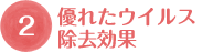 優れたウイルス除去効果