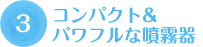 コンパクト&パワフルな噴霧器