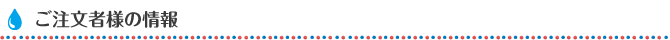 ご注文者様の情報