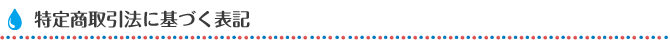 特定商取引法に基づく表記