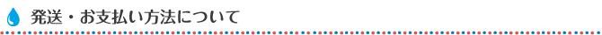発送・お支払い方法について
