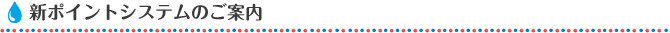 新ポイントシステムのご案内