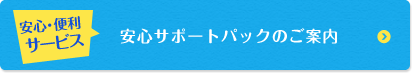 安心サポートパックのご案内