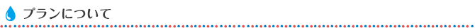 プランについて