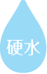 硬水