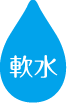 軟水