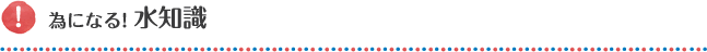 為になる! 水知識