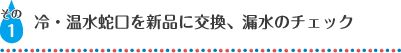 冷・温水蛇口を新品に交換、漏水のチェック