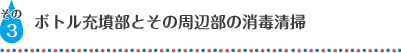 ボトル充墳部とその周辺部の消毒清掃