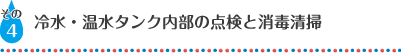 冷水・温水タンク内部の点検と消毒清掃