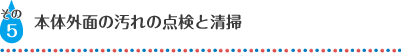 本体外面の汚れの点検と清掃