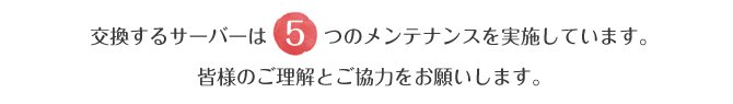 交換するサーバーは5つのメンテナンスを実施しています。皆様のご理解とご協力をお願いします。