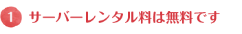 サーバーレンタル料は無料です